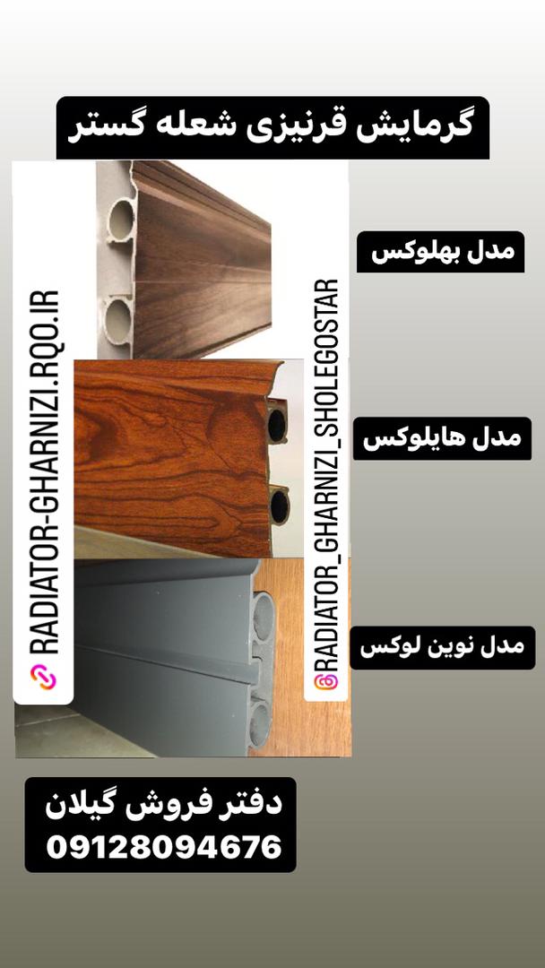 مدلهای رادیاتورهای قرنیزی