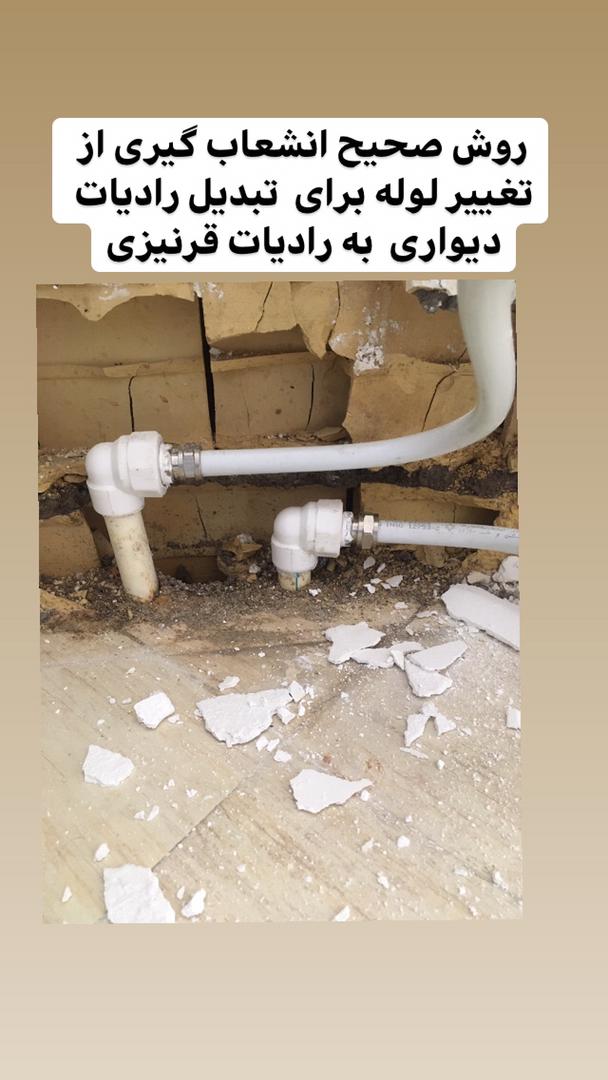 تبدیل لوله کشی رادیات دیواری به رادیات